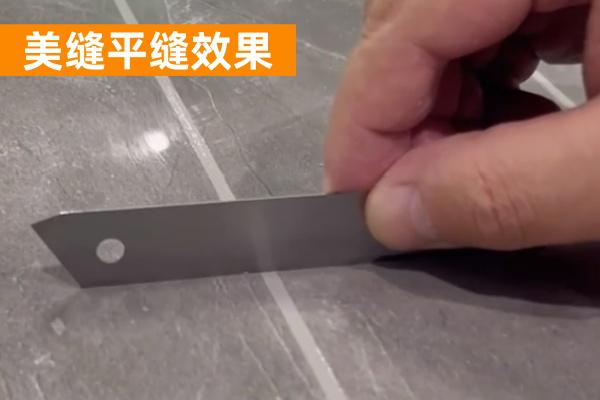 平缝效果