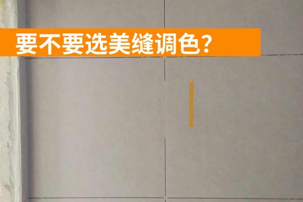 选聚脲美缝调色好还是成品色好？