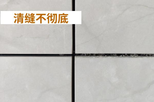 清缝不彻底