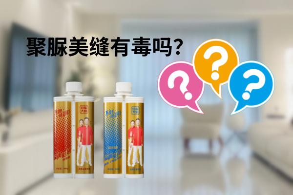 美缝要不要选聚脲，环保吗