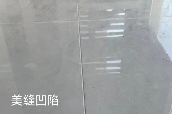 美缝凹陷