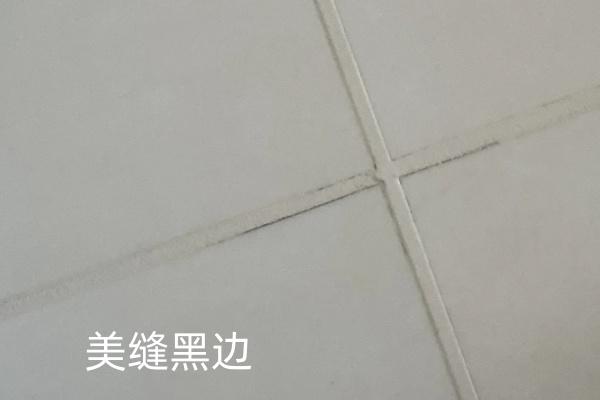 美缝黑边