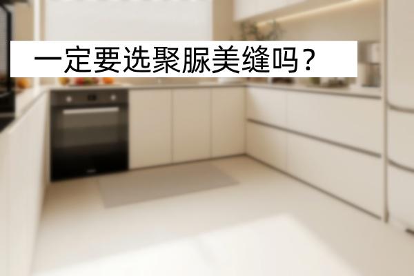 根据不同需求选对美缝，效果更好