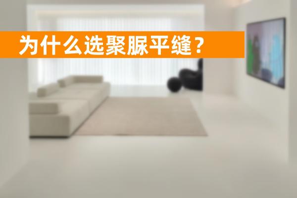 美缝选聚脲平缝，好处真的太多了