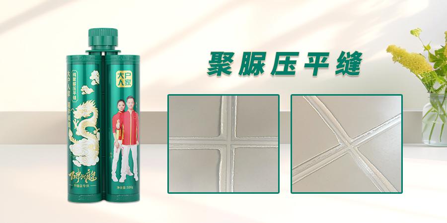 大户人家聚脲压平缝