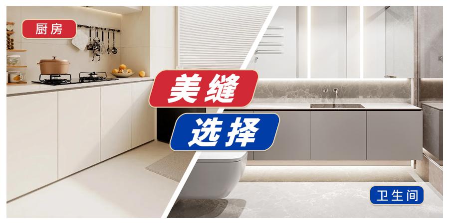 大户人家纯聚脲美缝，更适合厨房、卫生间的美缝产品！