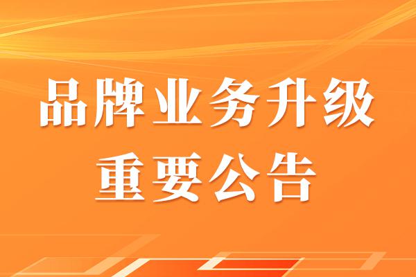 济南大户人家新材料有限公司关于品牌业务升级的重要公告